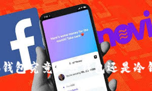 小狐錢(qián)包究竟是熱錢(qián)包還是冷錢(qián)包？