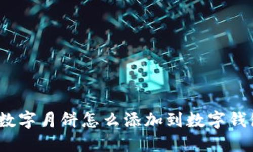 : 數(shù)字月餅怎么添加到數(shù)字錢包？