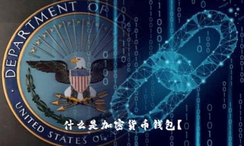 什么是加密貨幣錢包？