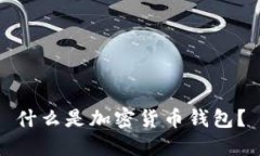 什么是加密貨幣錢(qián)包？