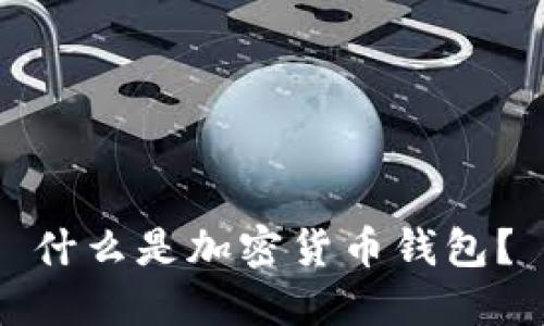 什么是加密貨幣錢包？