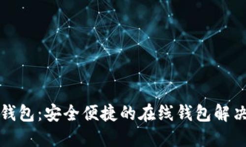 小狐錢(qián)包:安全便捷的在線(xiàn)錢(qián)包解決方案