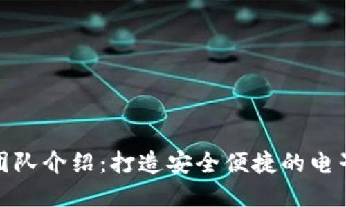 數(shù)字錢(qián)包制作團(tuán)隊(duì)介紹：打造安全便捷的電子支付解決方案