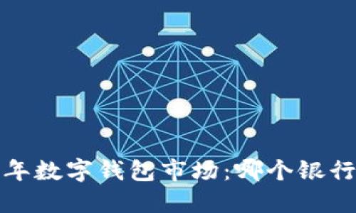 2023年數(shù)字錢包市場：哪個銀行領(lǐng)先？