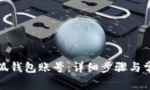 如何創(chuàng)建小狐錢包賬號(hào):詳細(xì)步驟與常見問題解答