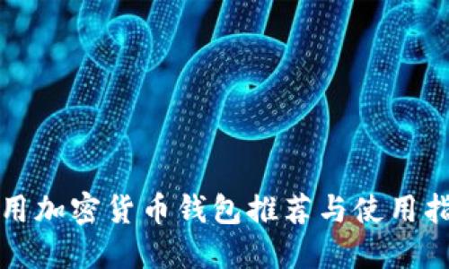 通用加密貨幣錢(qián)包推薦與使用指南