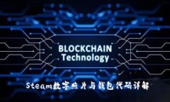  Steam數字照片與錢包代碼詳解