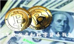 2023年最佳虛擬數字貨幣錢包推薦