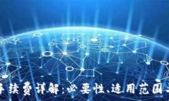   小狐錢包手續(xù)費詳解：必