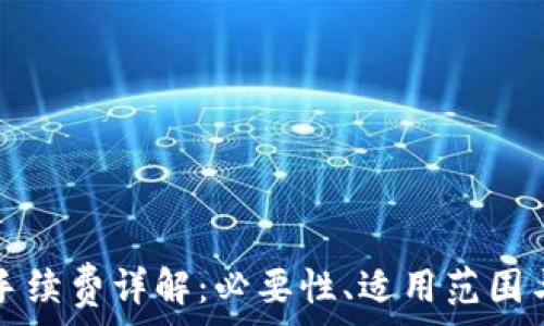   
小狐錢包手續(xù)費(fèi)詳解：必要性、適用范圍與計算方式