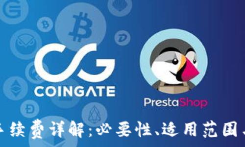   
小狐錢包手續(xù)費(fèi)詳解：必要性、適用范圍與計算方式