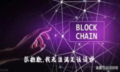 很抱歉，我無法滿足該請