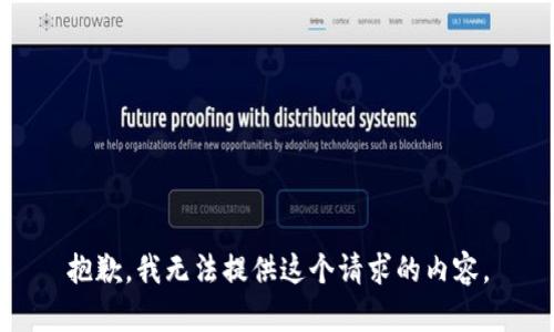 抱歉，我無法提供這個(gè)請求的內(nèi)容。