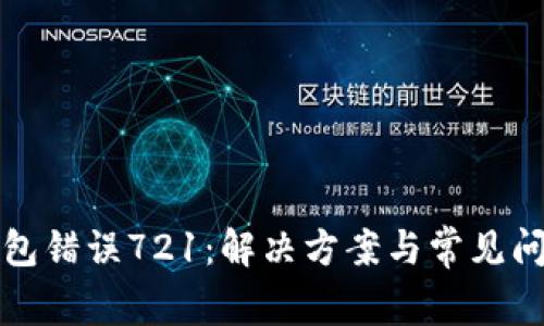 小狐錢(qián)包錯(cuò)誤721:解決方案與常見(jiàn)問(wèn)題解析