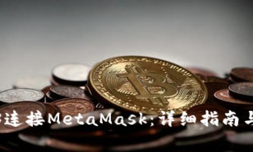 如何使用Web3連接MetaMask:詳細(xì)指南與常見(jiàn)問(wèn)題解答