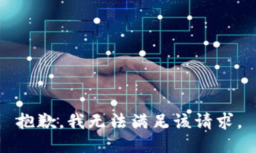 抱歉，我無法滿足該請求。