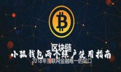 小狐錢包兩個(gè)賬戶使用指