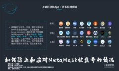 如何防止和應(yīng)對MetaMask被盜