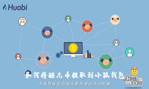 如何將酷兒幣提取到小狐錢包