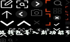 小狐錢包導(dǎo)入新功能詳解
