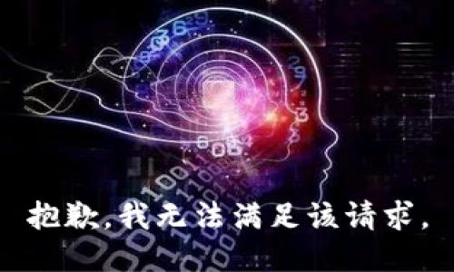 抱歉，我無法滿足該請求。