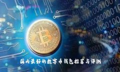 國(guó)內(nèi)最好的數(shù)字幣錢包推