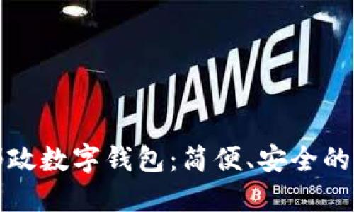 深圳中國(guó)郵政數(shù)字錢包：簡(jiǎn)便、安全的支付新選擇