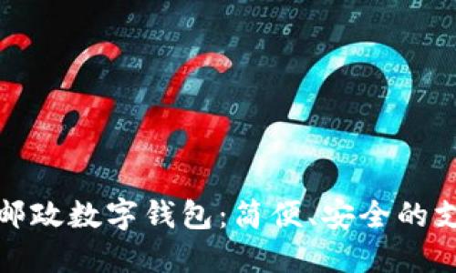 深圳中國(guó)郵政數(shù)字錢包：簡(jiǎn)便、安全的支付新選擇
