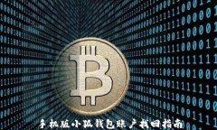 手機版小狐錢包賬戶找回