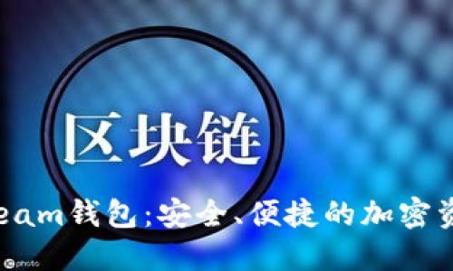 數(shù)字貨幣Beam錢包：安全、便捷的加密資產(chǎn)管理工具