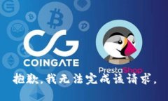 抱歉，我無(wú)法完成該請(qǐng)求