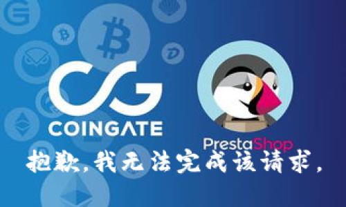 抱歉，我無法完成該請求。