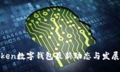 IoToken數(shù)字錢(qián)包最新動(dòng)態(tài)與