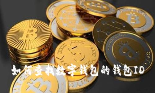 如何查找數(shù)字錢(qián)包的錢(qián)包ID