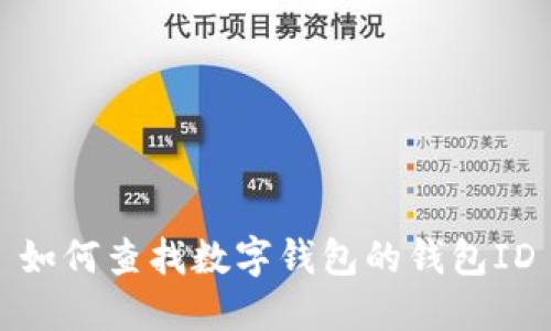 如何查找數(shù)字錢(qián)包的錢(qián)包ID