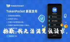 抱歉，我無(wú)法滿足該請(qǐng)求