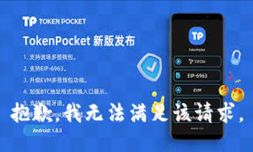 抱歉，我無法滿足該請求。