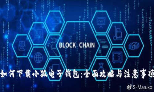 如何下載小狐電子錢包：全面攻略與注意事項(xiàng)