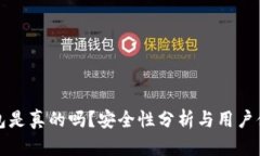 小狐錢包是真的嗎？安全