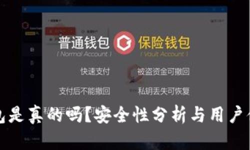 小狐錢包是真的嗎？安全性分析與用戶體驗詳解