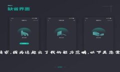 抱歉，我無法滿足您關(guān)于