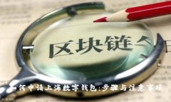 如何申請(qǐng)上海數(shù)字錢(qián)包：
