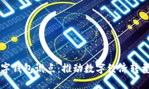 福州數(shù)字錢包試點：推動數(shù)字經濟轉型新模式