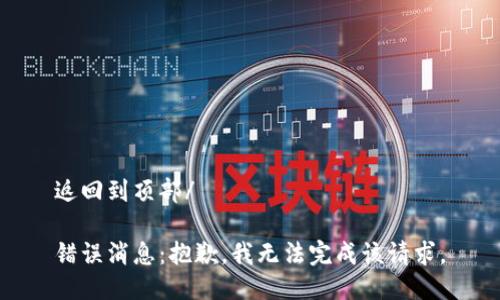 返回到頂部/

錯誤消息：抱歉，我無法完成該請求。