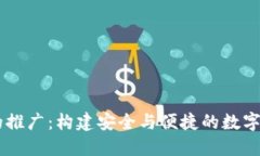 區(qū)塊鏈錢包的推廣：構建安全與便捷的數字資產