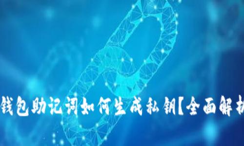 區(qū)塊鏈錢包助記詞如何生成私鑰？全面解析與應(yīng)用