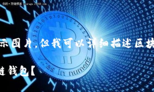 抱歉，我無法直接展示圖片。但我可以詳細(xì)描述區(qū)塊鏈錢包相關(guān)的內(nèi)容。

### 什么是區(qū)塊鏈錢包？