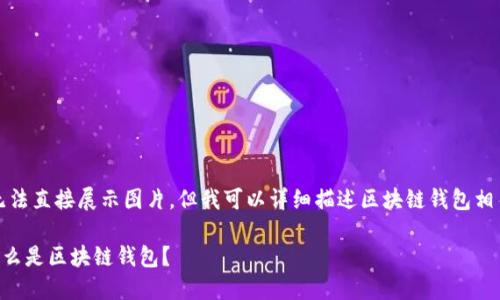 抱歉，我無法直接展示圖片。但我可以詳細(xì)描述區(qū)塊鏈錢包相關(guān)的內(nèi)容。

### 什么是區(qū)塊鏈錢包？