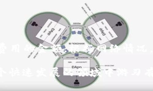   如何使用MetaMask進(jìn)行數(shù)字資產(chǎn)管理與交易 / 
 guanjianci MetaMask, 數(shù)字錢包, 加密貨幣 /guanjianci 

MetaMask是一種廣受歡迎的數(shù)字錢包，主要用于管理以太坊及其基于ERC-20標(biāo)準(zhǔn)的代幣。通過MetaMask，用戶可以輕松地與去中心化應(yīng)用程序（DApps）進(jìn)行交互，進(jìn)行加密貨幣交易，甚至訪問DeFi（去中心化金融）服務(wù)。 

在這篇文章中，我們將詳細(xì)探討如何使用MetaMask，包括其基本功能、使用流程以及一些常見問題的解答。目標(biāo)是幫助用戶充分理解MetaMask的操作方式，利用這個(gè)工具進(jìn)行數(shù)字資產(chǎn)的管理與交易，推動(dòng)用戶在加密貨幣世界中的探索與參與。 

MetaMask是什么？
MetaMask是一個(gè)瀏覽器擴(kuò)展和移動(dòng)應(yīng)用程序，允許用戶管理以太坊錢包、購(gòu)買以太坊以及與各種DApps互動(dòng)。它就像一個(gè)接口，用戶通過它與以太坊區(qū)塊鏈進(jìn)行交互，支持以太坊和各種ERC-20代幣的發(fā)送、接收及存儲(chǔ)。用戶只需要?jiǎng)?chuàng)建一個(gè)錢包地址，就能在去中心化的金融生態(tài)中進(jìn)行交易和操作。 

如何創(chuàng)建MetaMask錢包？
首先，你需要訪問MetaMask的官方網(wǎng)站，下載并安裝瀏覽器擴(kuò)展或移動(dòng)應(yīng)用。在安裝完成后，按照以下步驟創(chuàng)建你的MetaMask錢包：
ol
listrong點(diǎn)擊“開始”或“創(chuàng)建錢包”按鈕/strong：在歡迎頁(yè)面，選擇“創(chuàng)建新錢包”選項(xiàng)。/li
listrong設(shè)置密碼/strong：輸入一個(gè)強(qiáng)密碼，確保你的錢包安全。/li
listrong備份助記詞/strong：系統(tǒng)會(huì)給出12個(gè)助記詞，這是你恢復(fù)錢包的關(guān)鍵，請(qǐng)務(wù)必妥善保管。/li
listrong確認(rèn)助記詞/strong：為了確保你真的記錄下了助記詞，系統(tǒng)會(huì)要求你按順序輸入這些助記詞。/li
listrong完成安裝/strong：在確認(rèn)助記詞無(wú)誤后，你將進(jìn)入MetaMask主界面，可以開始使用你的錢包。/li
/ol

如何向MetaMask錢包充值？
有了MetaMask錢包后，你可以通過幾種方式給錢包充值：
ol
listrong通過交易所購(gòu)買/: 你可以在如Coinbase、Binance等交易所購(gòu)買以太坊（ETH）并提取到你的MetaMask錢包地址中。/strong/li
listrong使用信用卡購(gòu)買/strong：在MetaMask錢包中，有直接使用信用卡購(gòu)買ETH的選項(xiàng)，但比傳統(tǒng)交易所的費(fèi)用更高。/li
listrong從其他錢包轉(zhuǎn)賬/strong：如果你有其他的以太坊錢包，可以將ETH從其它錢包轉(zhuǎn)到MetaMask的地址中。/li
listrong通過區(qū)塊鏈瀏覽器/strong：如果你想查看在你的錢包中的資金，可以通過Etherscan等區(qū)塊鏈瀏覽器查詢你的MetaMask地址。/li
/ol

如何使用MetaMask進(jìn)行交易與操作？
一旦你的MetaMask錢包中擁有余額，你就可以開始交易了。以下是使用MetaMask進(jìn)行交易的步驟：
ol
listrong選擇DApp/strong：根據(jù)你的需求，選擇一個(gè)去中心化應(yīng)用（如Uniswap、OpenSea等）。/li
listrong連接MetaMask/strong：通常會(huì)有“連接錢包”選項(xiàng)，點(diǎn)擊后選擇MetaMask，隨后確認(rèn)連接請(qǐng)求。/li
listrong選擇交易類型/strong：在所選的DApp上進(jìn)行操作，如交易、購(gòu)買非同質(zhì)化代幣（NFT）等。/li
listrong確認(rèn)交易/strong：在MetaMask中，你將看到交易的詳細(xì)信息，確認(rèn)無(wú)誤后點(diǎn)擊“確認(rèn)”。/li
listrong等待交易確認(rèn)/strong：在區(qū)塊鏈上等待一段時(shí)間，交易并完成，你可以在Etherscan上查詢。/li
/ol

MetaMask的常見問題解答
在使用MetaMask時(shí)，用戶可能會(huì)遇到一些常見問題。以下是四個(gè)相關(guān)問題的詳細(xì)解答：

1. 如何恢復(fù)丟失的MetaMask錢包？
如果你丟失了MetaMask錢包，恢復(fù)的方法取決于你是否保留了助記詞。以下是詳細(xì)步驟：
ol
listrong重新安裝MetaMask/strong：在瀏覽器或應(yīng)用商店重新下載安裝MetaMask。/li
listrong點(diǎn)擊“導(dǎo)入錢包”/strong：在歡迎頁(yè)選擇“導(dǎo)入錢包”選項(xiàng)。/li
listrong輸入助記詞/strong：輸入之前備份的12個(gè)助記詞，確保準(zhǔn)確。/li
listrong設(shè)置新密碼/strong：為錢包設(shè)置一個(gè)新密碼以確保安全。/li
listrong完成恢復(fù)/strong：一旦助記詞驗(yàn)證成功，你將恢復(fù)你的錢包，能夠訪問之前的數(shù)字資產(chǎn)。/li
/ol
如果你沒有備份助記詞，則無(wú)法恢復(fù)錢包。在這種情況下，建議定期備份助記詞，并將其保存在安全的地方，以免將來(lái)失去訪問權(quán)限。

2. MetaMask支持哪些類型的代幣？
MetaMask主要支持以太坊及其所有的ERC-20代幣。這些代幣通常是運(yùn)行在以太坊區(qū)塊鏈上的各種項(xiàng)目的代幣，如USDT、LINK等。要查看你的MetaMask是否支持某種代幣，可以添加代幣的合約地址，這樣就能管理其它不是默認(rèn)顯示的代幣。在MetaMask界面中，選擇“添加代幣”，輸入合約地址、代幣符號(hào)和小數(shù)位數(shù)，就能順利添加該代幣。

3. 如何確保MetaMask錢包的安全？
用戶的安全在于如何妥善管理錢包和信息。以下是一些確保MetaMask錢包安全的建議：
ol
listrong強(qiáng)密碼保護(hù)/strong：選擇一個(gè)強(qiáng)、獨(dú)特的密碼，并定期更換。/li
listrong備份助記詞/strong：確保助記詞的備份在安全的位置，盡量不要存儲(chǔ)在電子設(shè)備中。/li
listrong啟用兩步驗(yàn)證/strong：使用額外的安全措施，如二次密碼或生物識(shí)別技術(shù)。/li
listrong避免釣魚網(wǎng)站/strong：訪問官方MetaMask網(wǎng)站，確保在正確的地址下操作，警惕惡意網(wǎng)站。/li
listrong定期更新軟件/strong：保持MetaMask及瀏覽器的最新版本，以確保你擁有最新的安全功能和修復(fù)。/li
/ol
通過這些步驟，用戶可以有效降低錢包被盜或丟失的風(fēng)險(xiǎn)，保護(hù)自己的數(shù)字資產(chǎn)。

4. MetaMask的費(fèi)用和Gas費(fèi)用如何計(jì)算？
進(jìn)行交易時(shí)，MetaMask會(huì)向用戶收取Gas費(fèi)用，這是一種支付給礦工的費(fèi)用，基于網(wǎng)絡(luò)使用情況和當(dāng)前的交易擁堵情況。用戶可以在確認(rèn)交易之前，自定義Gas費(fèi)用的金額。根據(jù)網(wǎng)絡(luò)情況，Gas費(fèi)用可能會(huì)有波動(dòng)，用戶可以根據(jù)需要調(diào)整Gas價(jià)格，以確保交易的順利執(zhí)行。通常，上述平臺(tái)將實(shí)時(shí)提供Gas費(fèi)用的推薦價(jià)格，以幫助用戶選擇合適的費(fèi)用。

總結(jié)而言，MetaMask是一個(gè)非常實(shí)用的數(shù)字錢包，通過它，用戶可以輕松管理數(shù)字資產(chǎn)，參與加密貨幣相關(guān)的交易和服務(wù)。通過不斷學(xué)習(xí)和實(shí)踐，用戶可以在這個(gè)快速發(fā)展的領(lǐng)域中游刃有余地操作與參與。