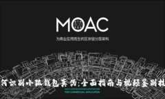 如何識別小狐錢包真?zhèn)危?>
                                                    <div   id=